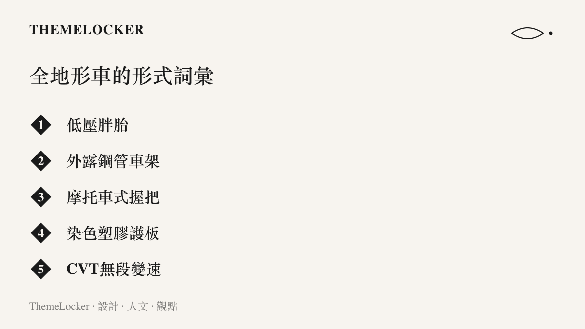 圖卡列舉全地形車形式設計的五個元素，包括低壓胖胎、外露鋼管車架、摩託車式握把、染色塑膠護板與無段變速系統