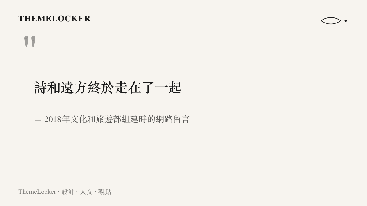 圖中引句寫著詩和遠方終於走在了一起，這是2018年中國將文化部與國家旅遊局整併時流傳最廣的網路留言