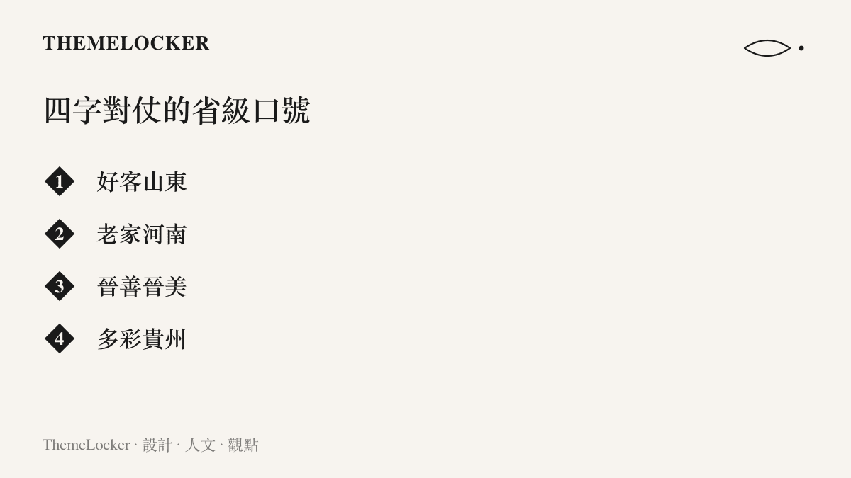 圖中列出好客山東、老家河南、晉善晉美與多彩貴州四句中國省級觀光口號，全部採用四字對仗的句式