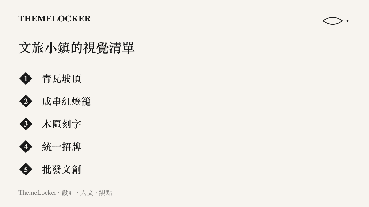 圖中列舉文旅小鎮常見的五項視覺元素：青瓦坡頂、成串紅燈籠、木匾刻字、統一招牌與批發文創商品