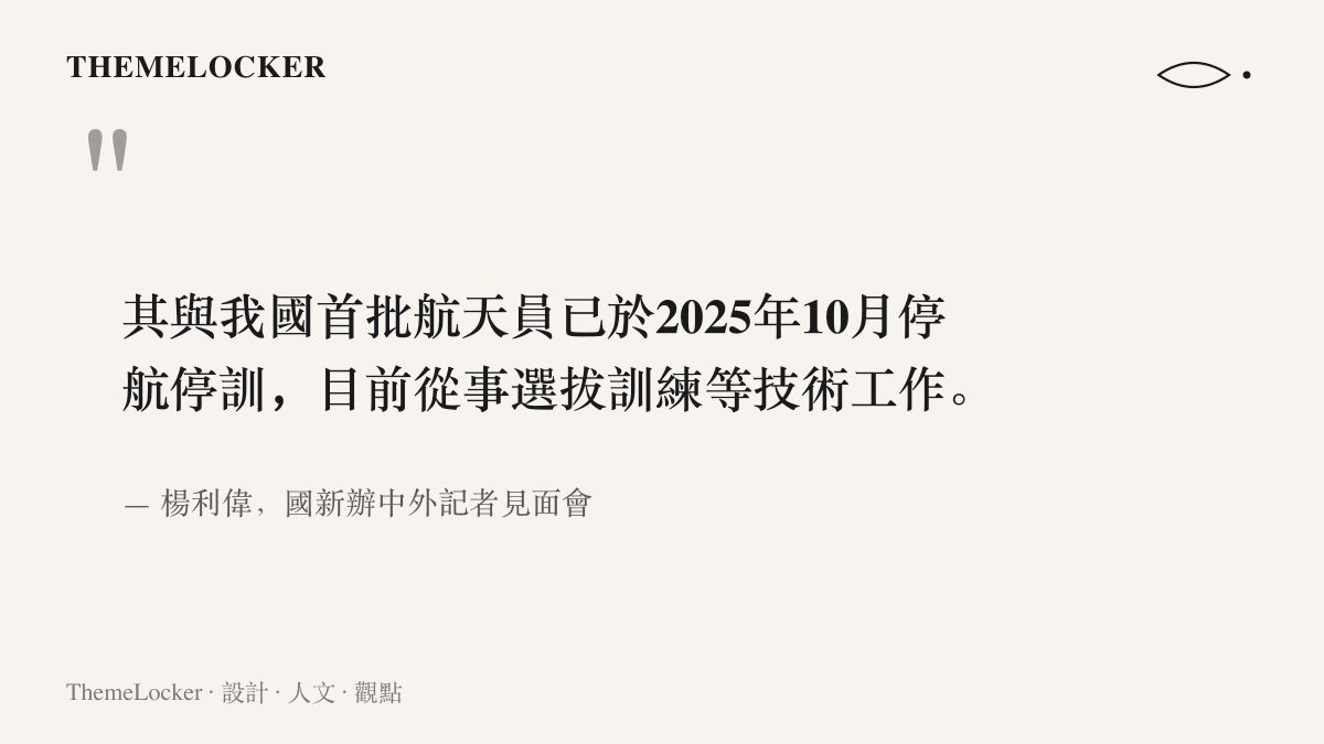 楊利偉在國新辦中外記者見面會上說明，首批航天員自2025年10月起停航停訓，目前轉任選拔訓練等技術工作