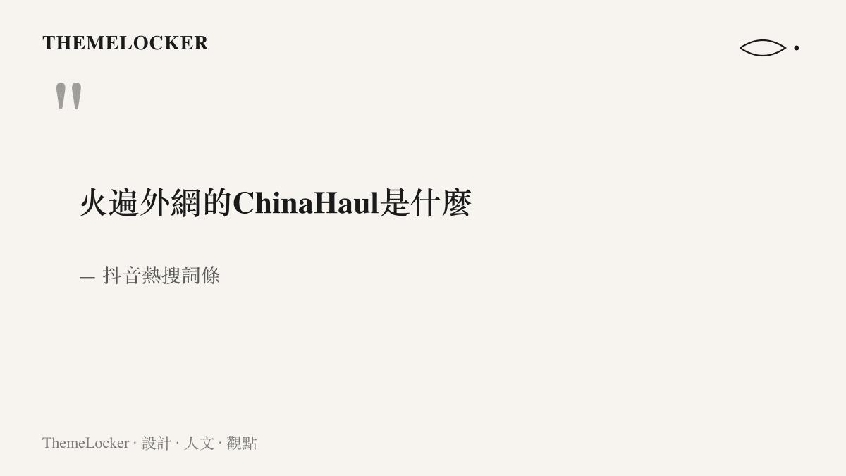 抖音熱搜詞條「火遍外網的ChinaHaul是什麼」以中文提問句式包住英文混語詞 ChinaHaul，呈現這則熱點的原文寫法