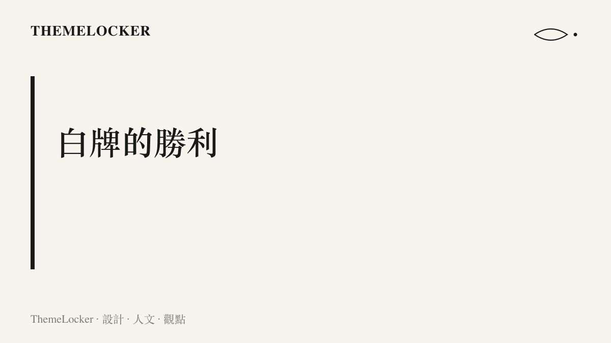 圖卡以白牌的勝利為題，指出 ChinaHaul 開箱影片的主角已從品牌標誌換成無名商品與價差本身
