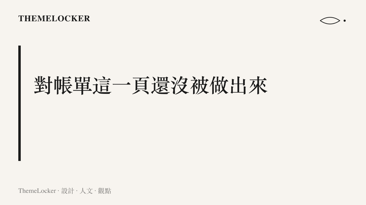 畫面上寫著一項主張：音樂 App 有播放量與銷量榜單，卻沒有一頁讓創作者核對每首歌的分潤去向