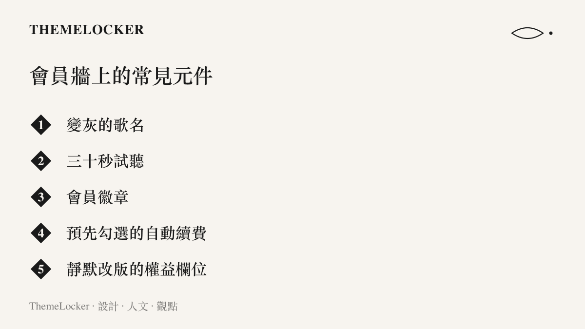清單圖列出一套音樂 App 會員牆的常見元件，包含變灰的歌名、三十秒試聽、會員徽章、預先勾選的自動續費與靜默改版的權益欄位