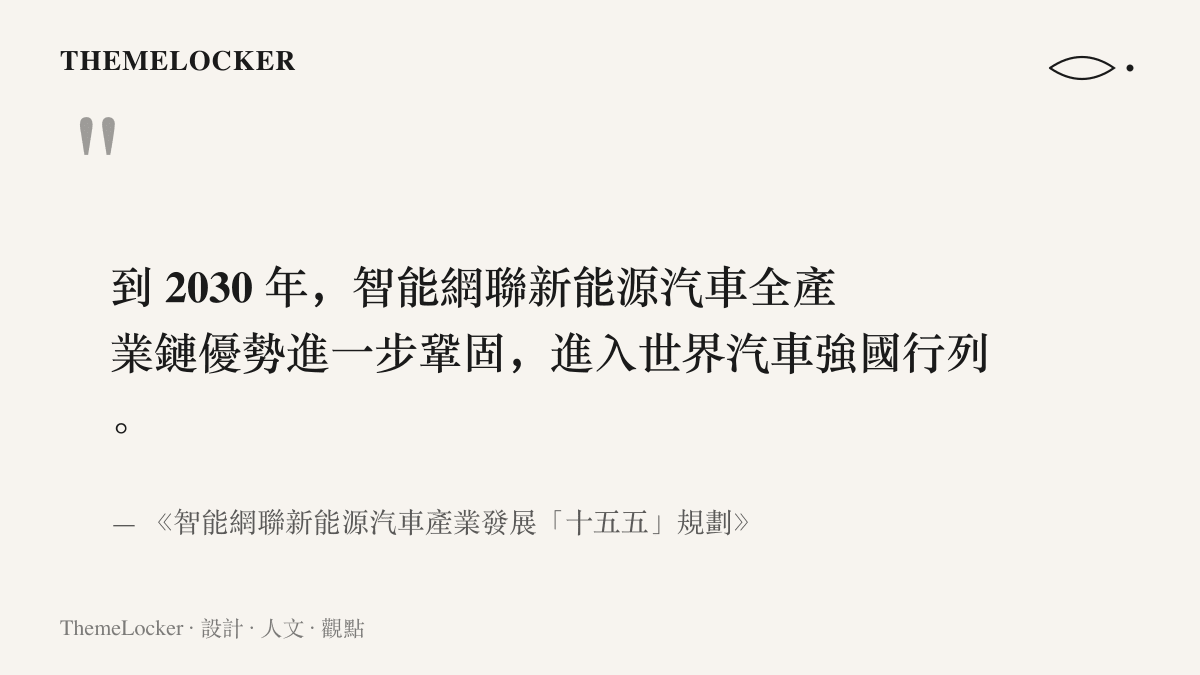 規劃條文寫明 2030 年進入世界汽車強國行列的目標，出自九部門發布的十五五汽車產業規劃