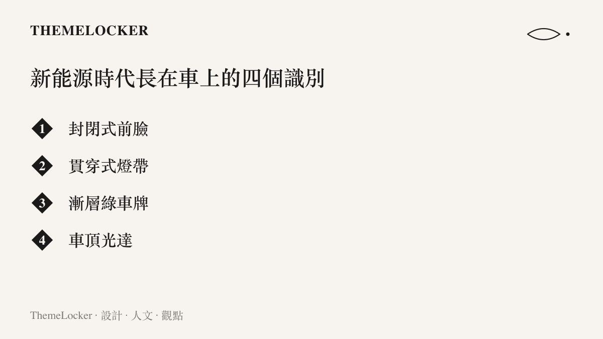 新能源汽車外觀的四個識別特徵：封閉式前臉、貫穿式燈帶、漸層綠車牌與車頂光達，逐項列出