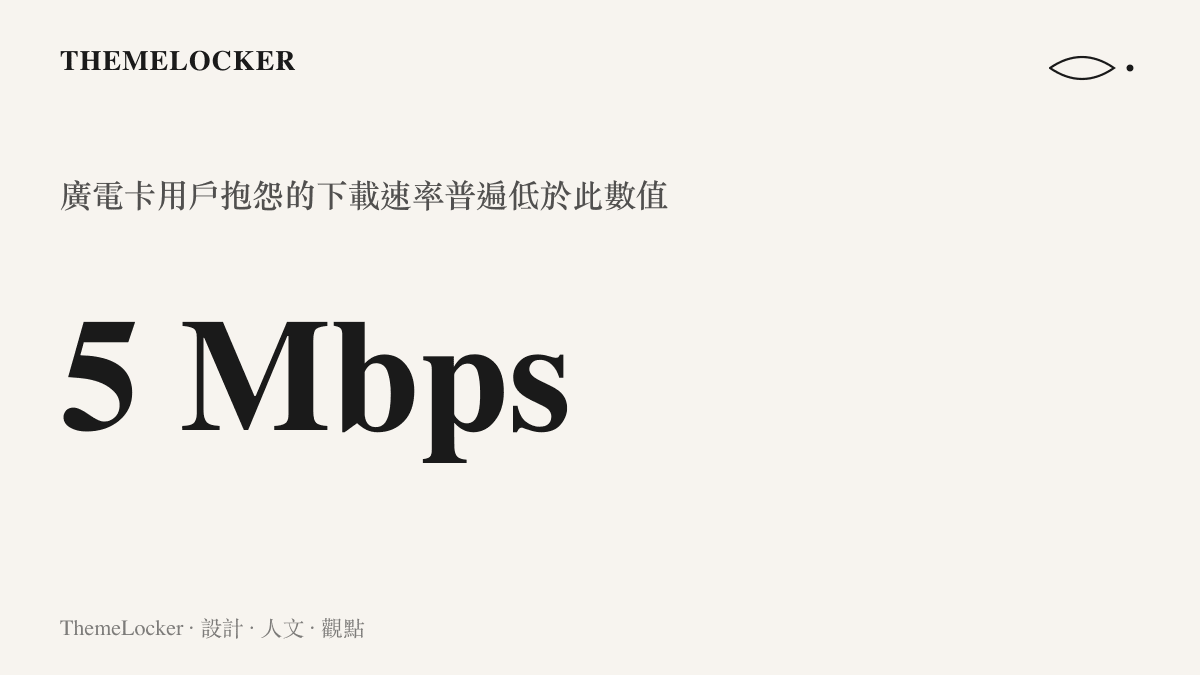 測速軟體顯示網路下載速率僅有五Mbps的極慢數值結果