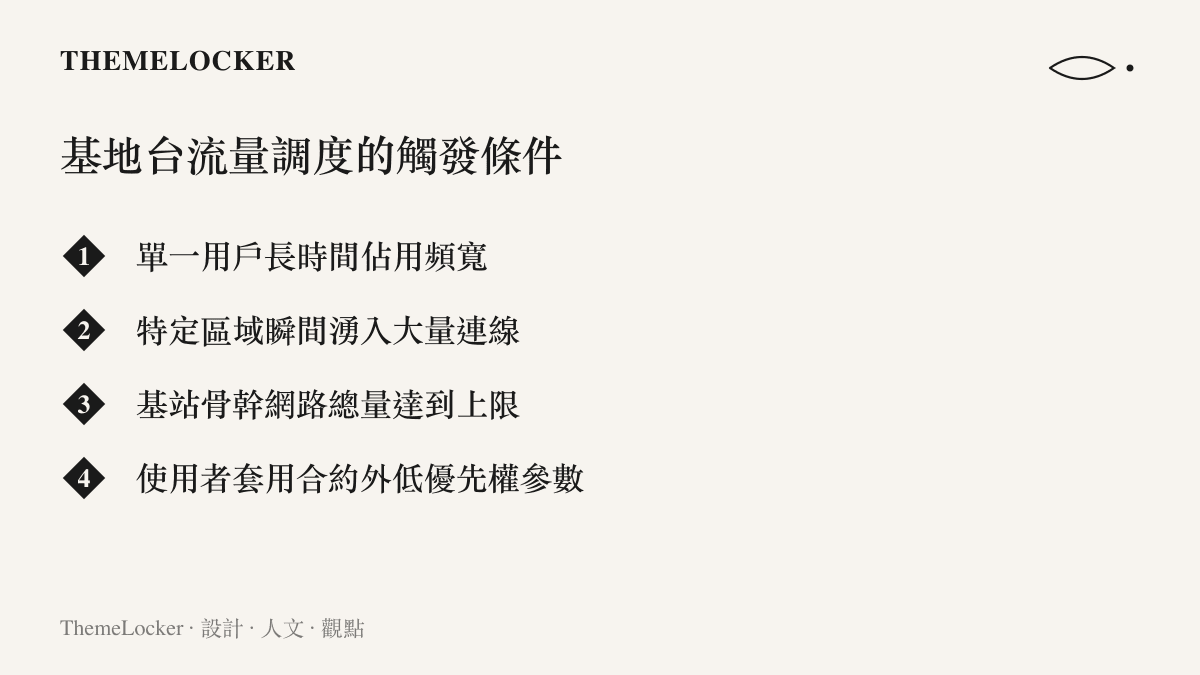 電信系統進行網路降速與流量調度的主要四種觸發條件列表