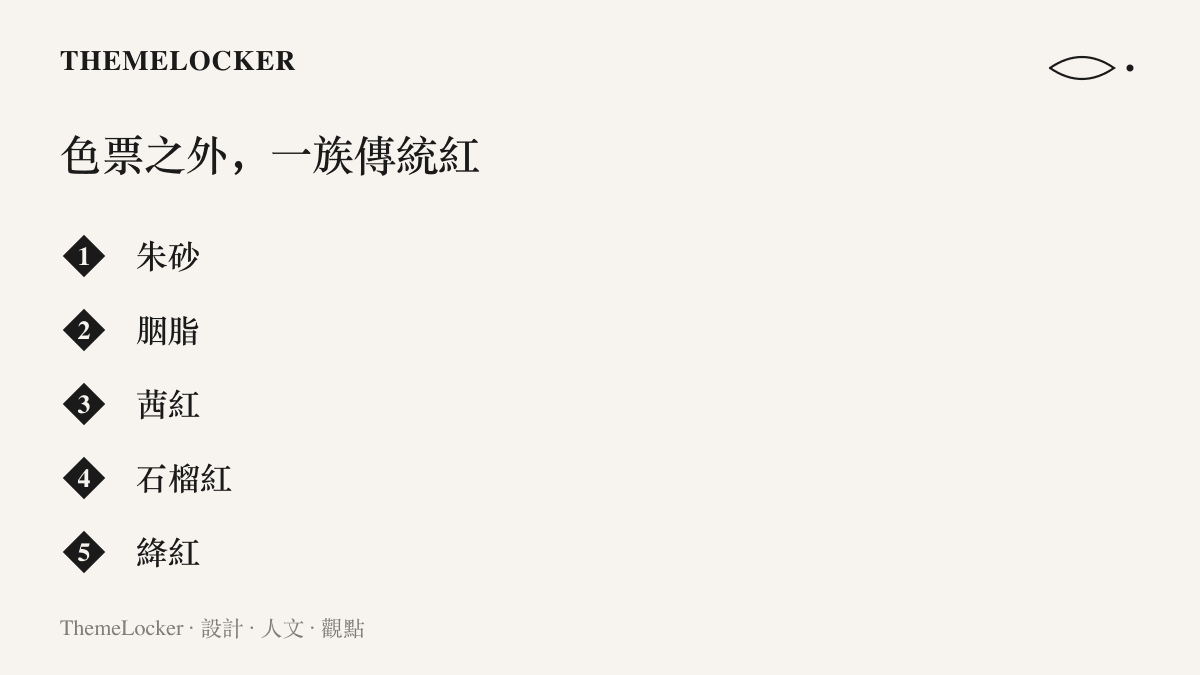 清單圖卡列舉朱砂、胭脂、茜紅、石榴紅、絳紅五種傳統中式紅的名稱，呈現同一色系在詞庫裡的分工