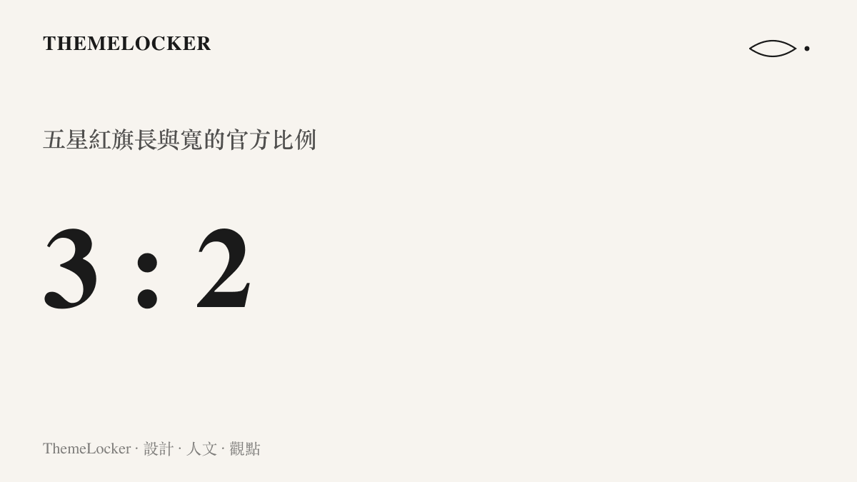 數字圖卡呈現五星紅旗長寬比 3 比 2 的規格，說明旗面以三十乘二十格網格定位五顆星的位置關係
