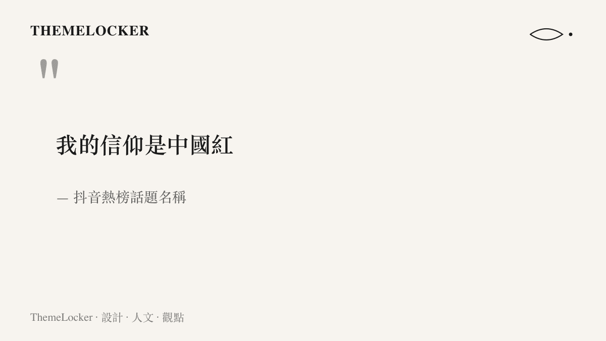 引言圖卡呈現抖音熱榜話題「我的信仰是中國紅」的八個字名稱，說明色彩如何在國慶檔期成為傳播的主題句