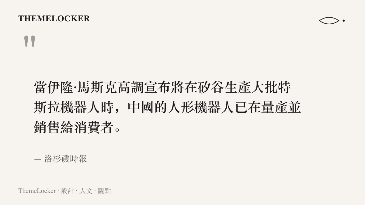 引言圖卡呈現洛杉磯時報報導要點：當馬斯克宣布在矽谷量產特斯拉機器人時，中國的人形機器人已量產並售予消費者
