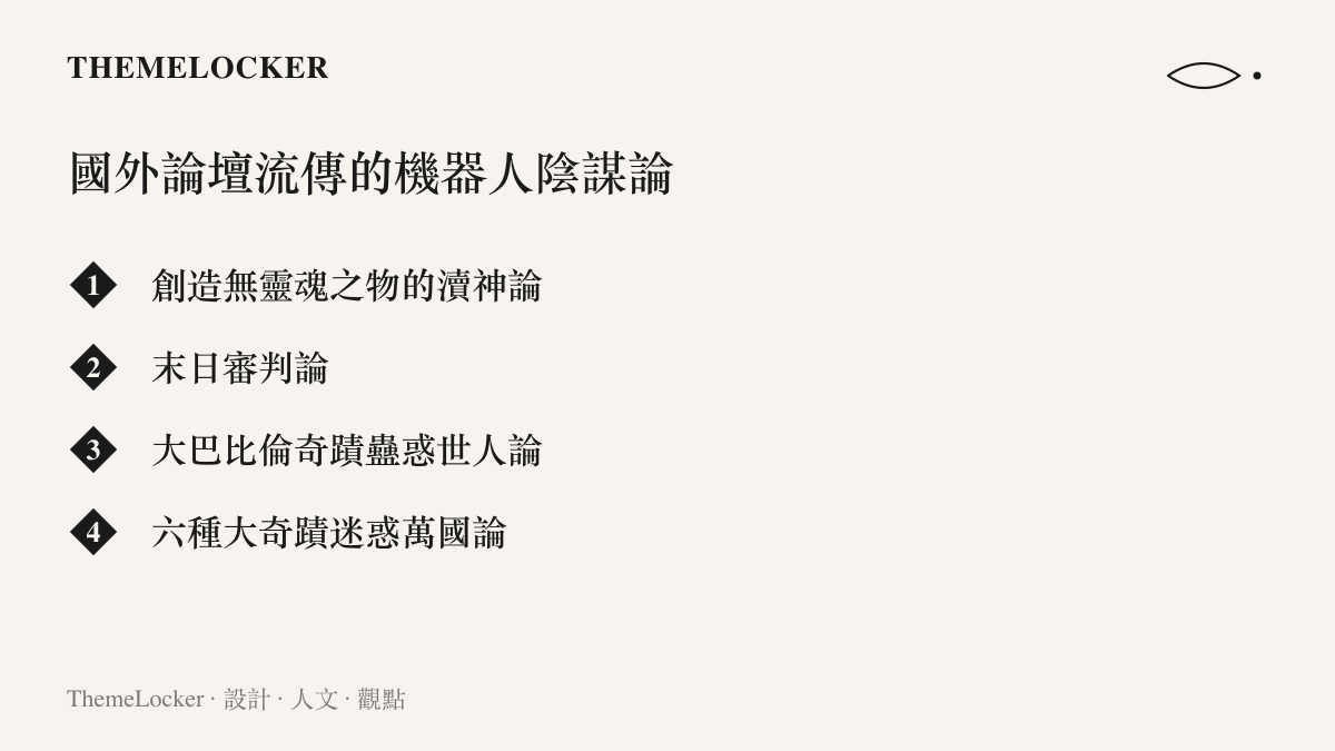 清單圖卡列出本屆機器人運動會後國外論壇流傳的四種陰謀論：瀆神論、末日審判論、大巴比倫奇蹟蠱惑論與六種大奇蹟迷惑萬國論