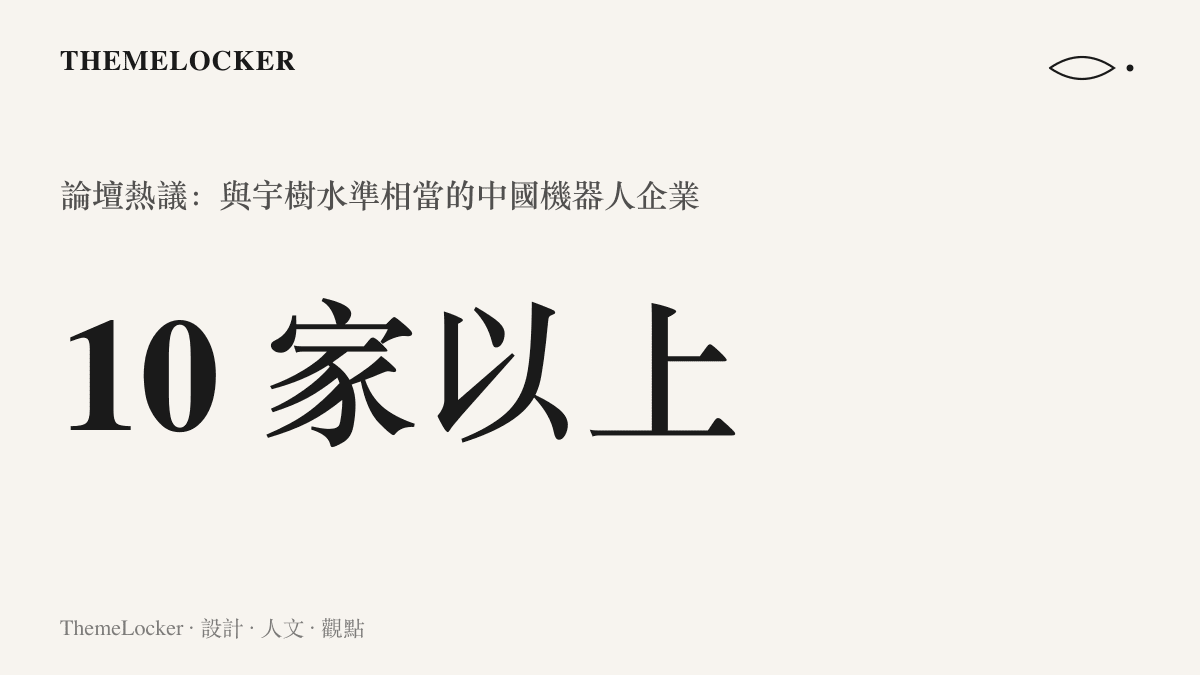 統計圖卡呈現本屆機器人運動會期間論壇熱議的說法：與宇樹科技水準相當的中國人形機器人企業數量超過十家