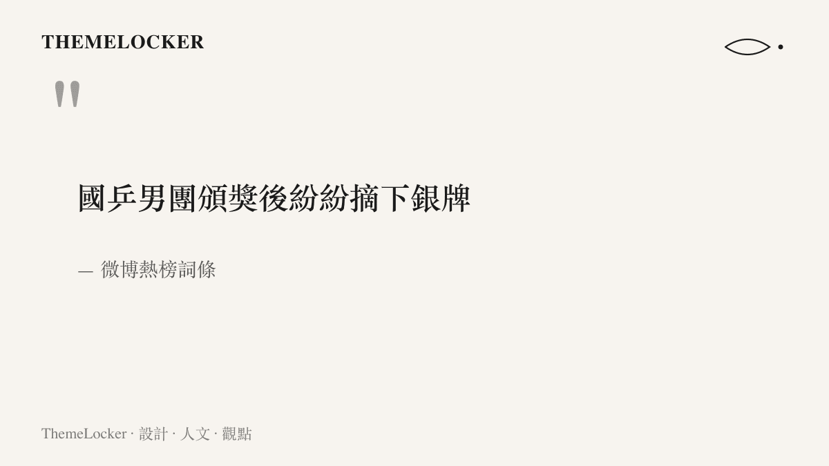 微博熱榜詞條以國乒男團頒獎後紛紛摘下銀牌十三個字，記錄中國男子桌球隊隊員在頒獎後接連摘下銀牌的集體動作