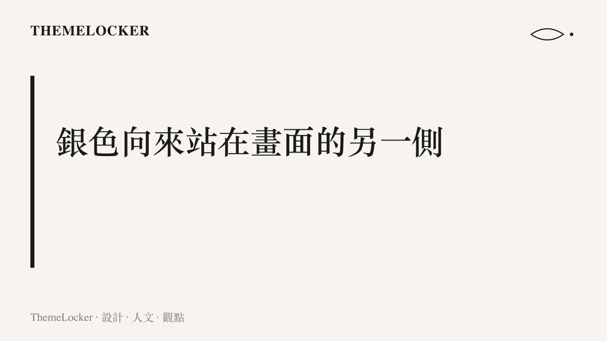 段落主張銀色在中國桌球隊的配色慣性中屬於對手與亞軍的一側，掛上國乒胸前時形成整體色票的錯位