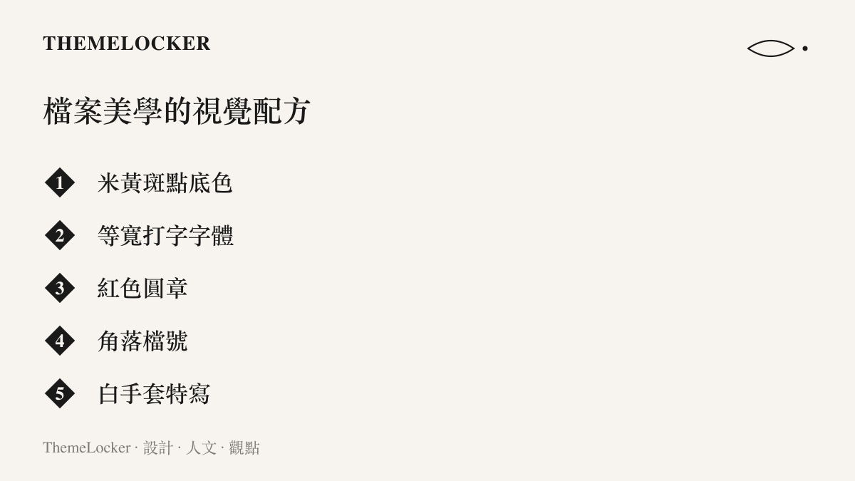 清單圖卡列出檔案美學的五個視覺元素，包括米黃斑點底色、等寬打字字體、紅色圓章、角落檔號與白手套翻頁特寫