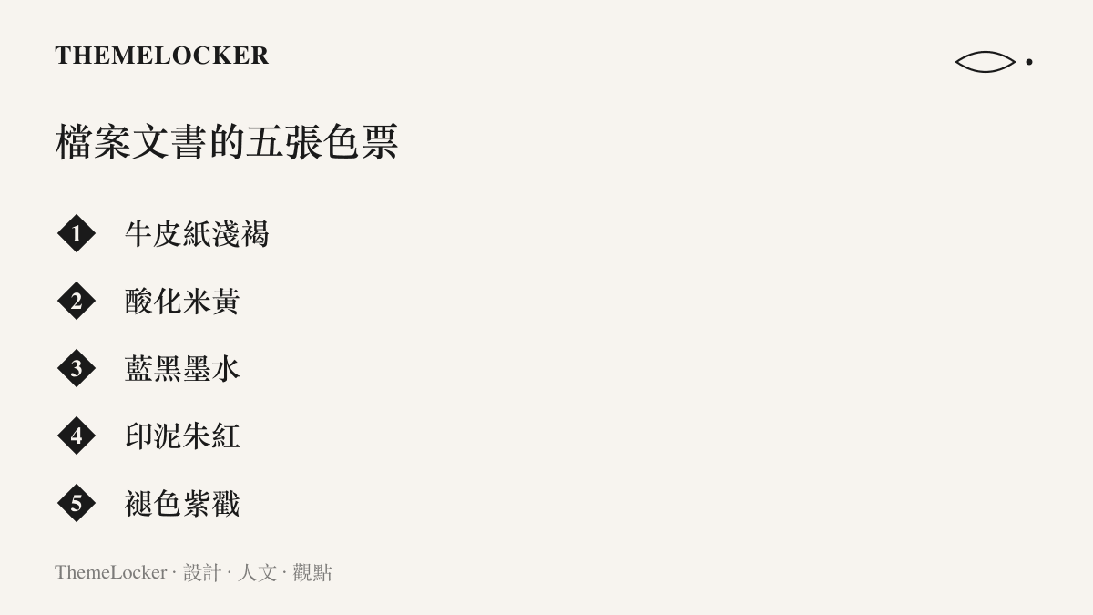 清單圖卡列出歷史檔案紙頁上的五種代表色，包括牛皮紙淺褐、酸化米黃、藍黑墨水、印泥朱紅與褪色的紫色戳記