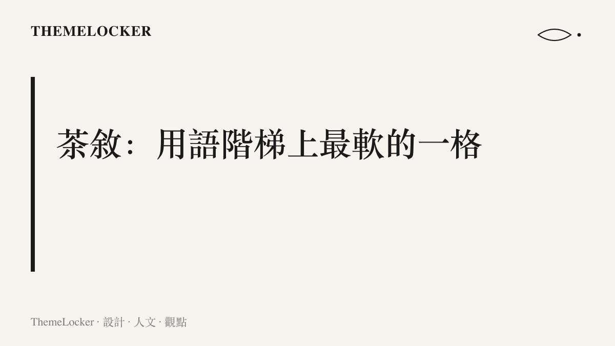 外交辭令從會見、會談、工作晚餐到茶敘的正式度階梯，茶敘位於承諾重量最輕的一格