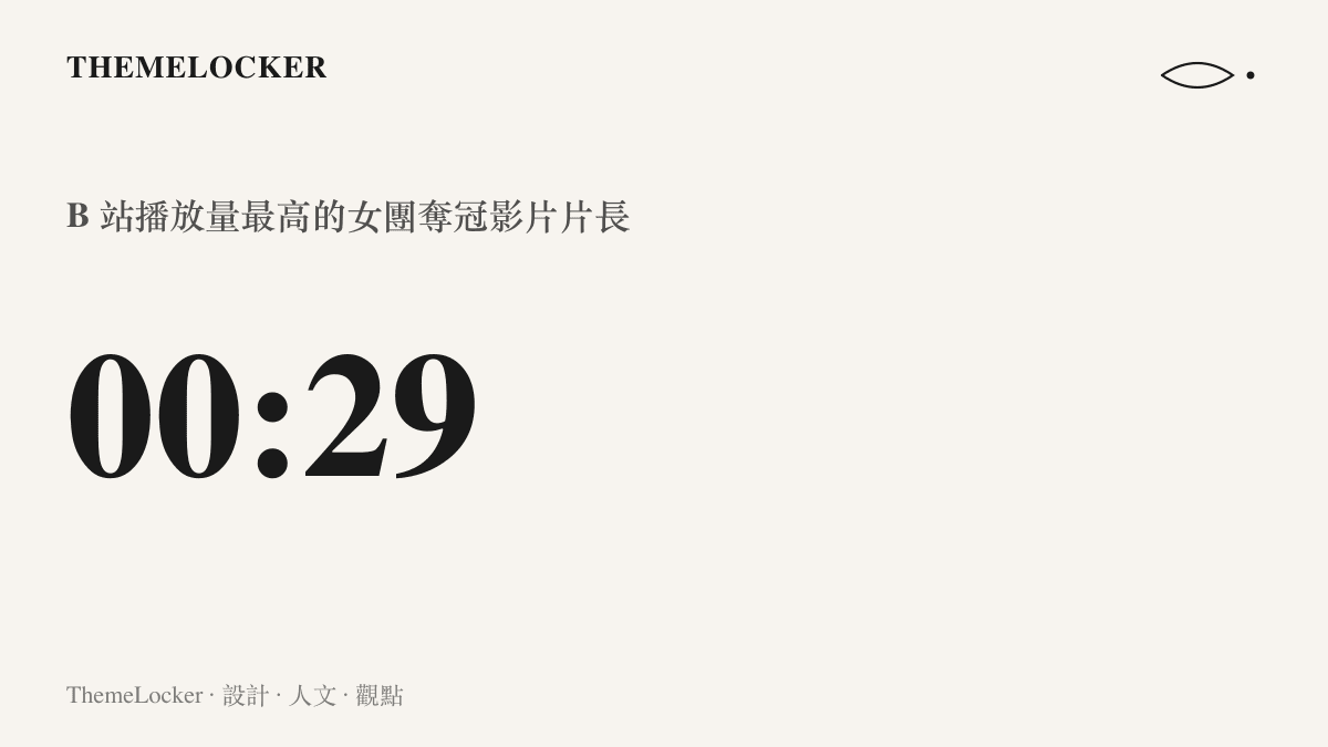 統計圖卡呈現 B 站播放量最高的女團奪冠影片片長只有二十九秒，整場冠軍戰被壓縮成半分鐘的精華版本