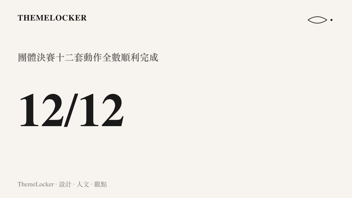 統計圖卡以 12/12 呈現中國體操女團在團體決賽中十二套動作全數順利完成、零重大失誤的通過數字