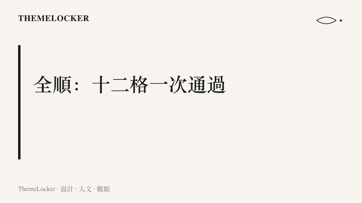 圖卡以全順十二格一次通過為題，呈現十二套動作零失誤如同一張沒有錯字的表格版面