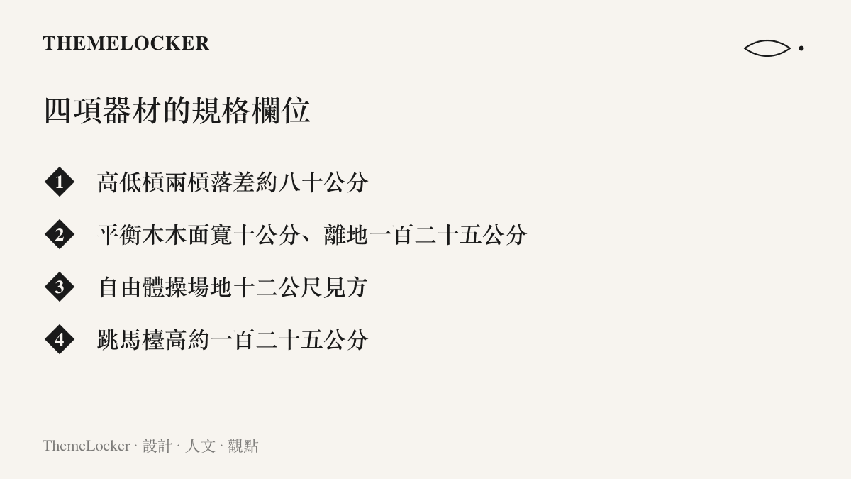 清單圖卡列出高低槓兩槓約八十公分落差、平衡木十公分寬木面、十二公尺見方自由體操場地與跳馬檯高度等四項女子體操器材規格
