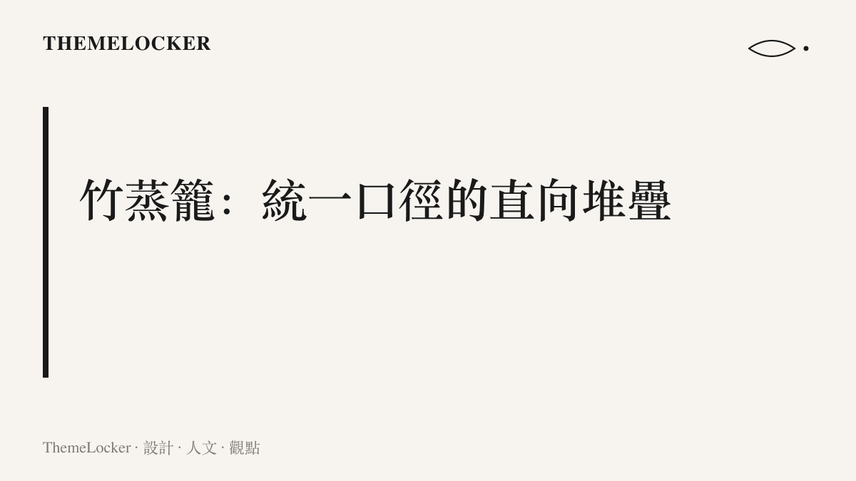 說明竹蒸籠以同一口徑垂直堆疊、共用單一蒸汽源的模組化結構，如何以最小攤位坪效撐起最多早餐品項