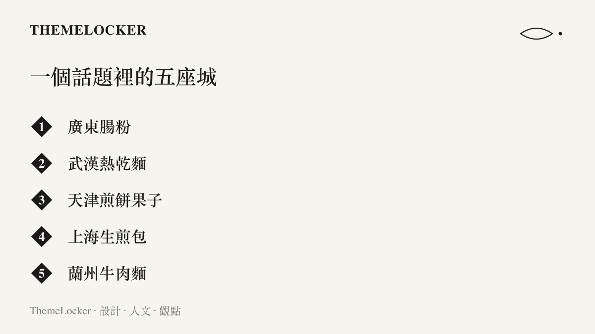 畫面並列廣東腸粉、武漢熱乾麵、天津煎餅果子、上海生煎包與蘭州牛肉麵五種地方早餐的名稱，呈現中式早餐的地域版圖