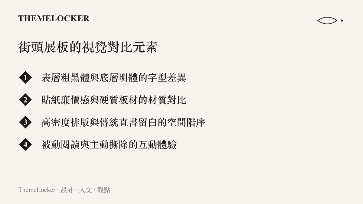 清單列出街頭展板在字型、材質、排版空間與互動體驗上所呈現的視覺與物理對比