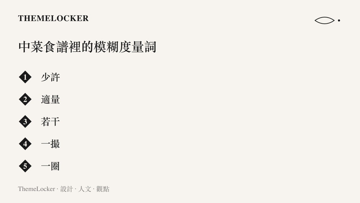 清單列舉中菜食譜裡常見的六種模糊度量詞：少許、適量、若幹、一撮、一圈與一指節，說明這些詞無法用秤與量杯驗收