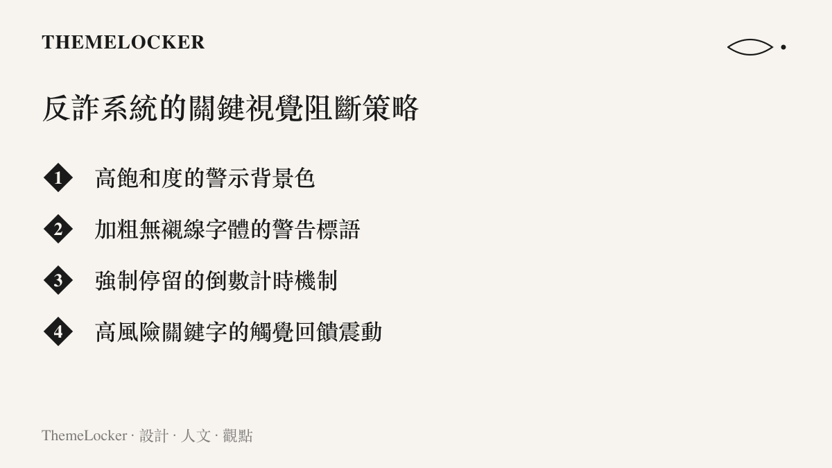一張說明反詐系統如何透過顏色、字體與計時機制來打斷使用者受騙流程的設計清單