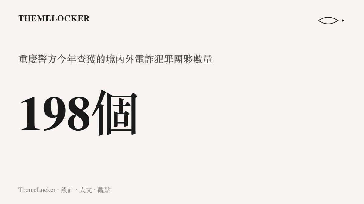 重慶警方於2026年反詐工作新聞發布會上，以巨大醒目的數字展示成功打掉198個電詐團夥的專案成果
