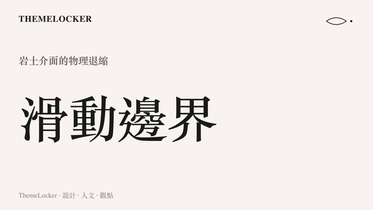 呈現地質介面中植被邊界退縮與底層巖土暴露的視覺對比狀態