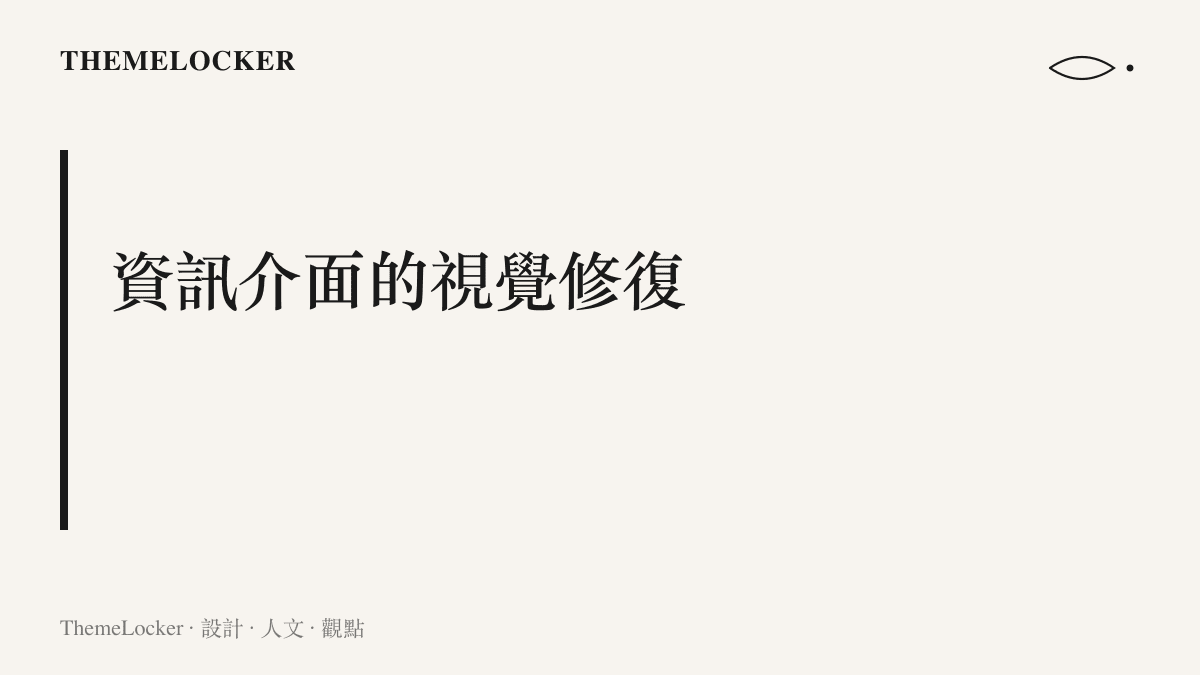 說明防災資訊介面如何透過排版與色彩建立視覺階序與社會秩序