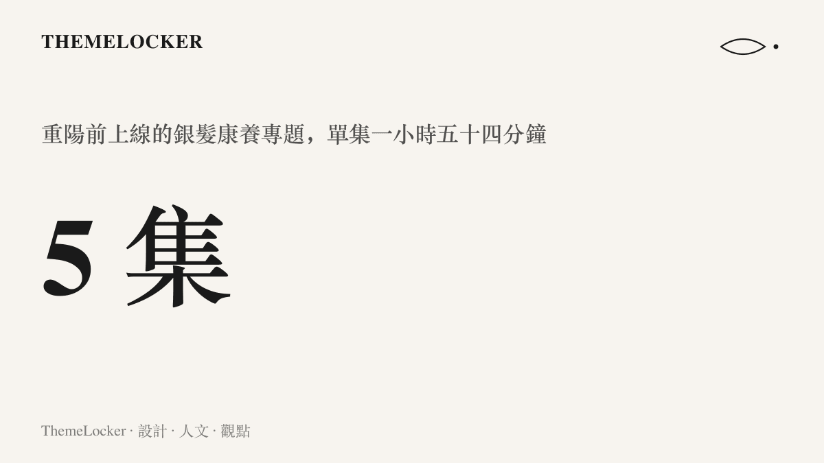 重陽節前上架的五集銀髮康養專題，單集片長近兩小時，把敬老主題做成系列長片