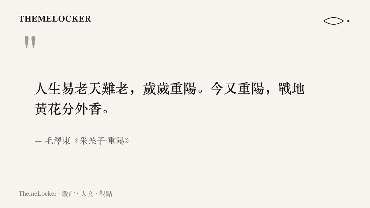 引言圖卡呈現毛澤東《採桑子·重陽》的上闋詞句，內容為人生易老天難老，歲歲重陽，今又重陽，戰地黃花分外香