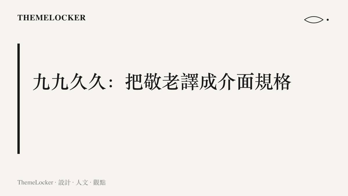 圖卡寫出本節主張：九九諧音久久，長壽寓意被轉譯成放大的手機字級與一週七格藥盒等長者友善的介面規格