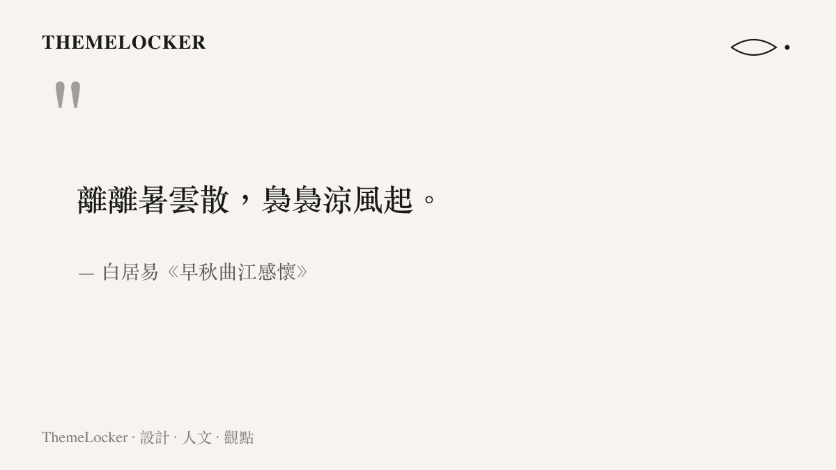 引言圖卡呈現白居易《早秋曲江感懷》的詩句離離暑雲散裊裊涼風起，描寫暑雲散去涼風初起的季節轉換