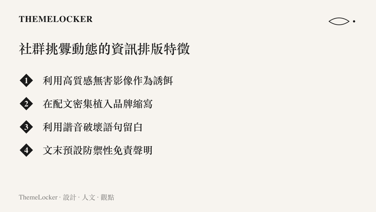 列舉社羣平臺上挑釁動態的四種資訊排版特徵，包含無害影像、品牌縮寫、諧音破壞與免責聲明