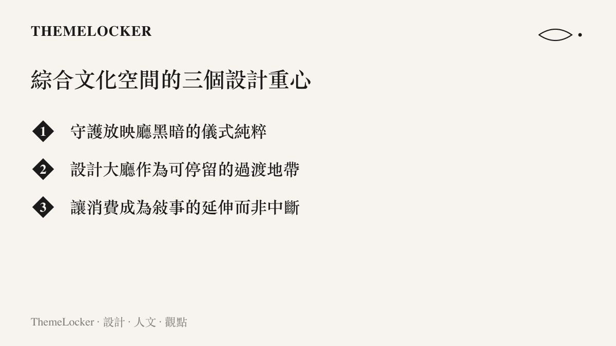 一張清單圖卡，列出綜合文化空間的三個設計重心