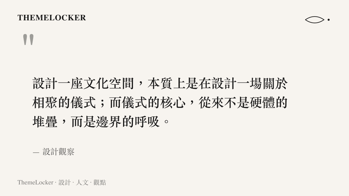 一張引語圖卡，文字說明設計一座文化空間本質上是在設計一場關於相聚的儀式