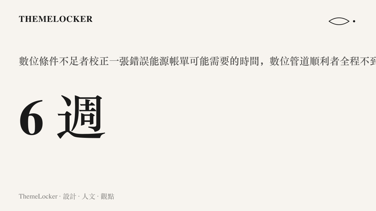 統計圖卡呈現數位條件不足的使用者校正一張錯誤能源帳單可能需要六週時間，而數位管道順利的人不到一小時即可完成同樣流程