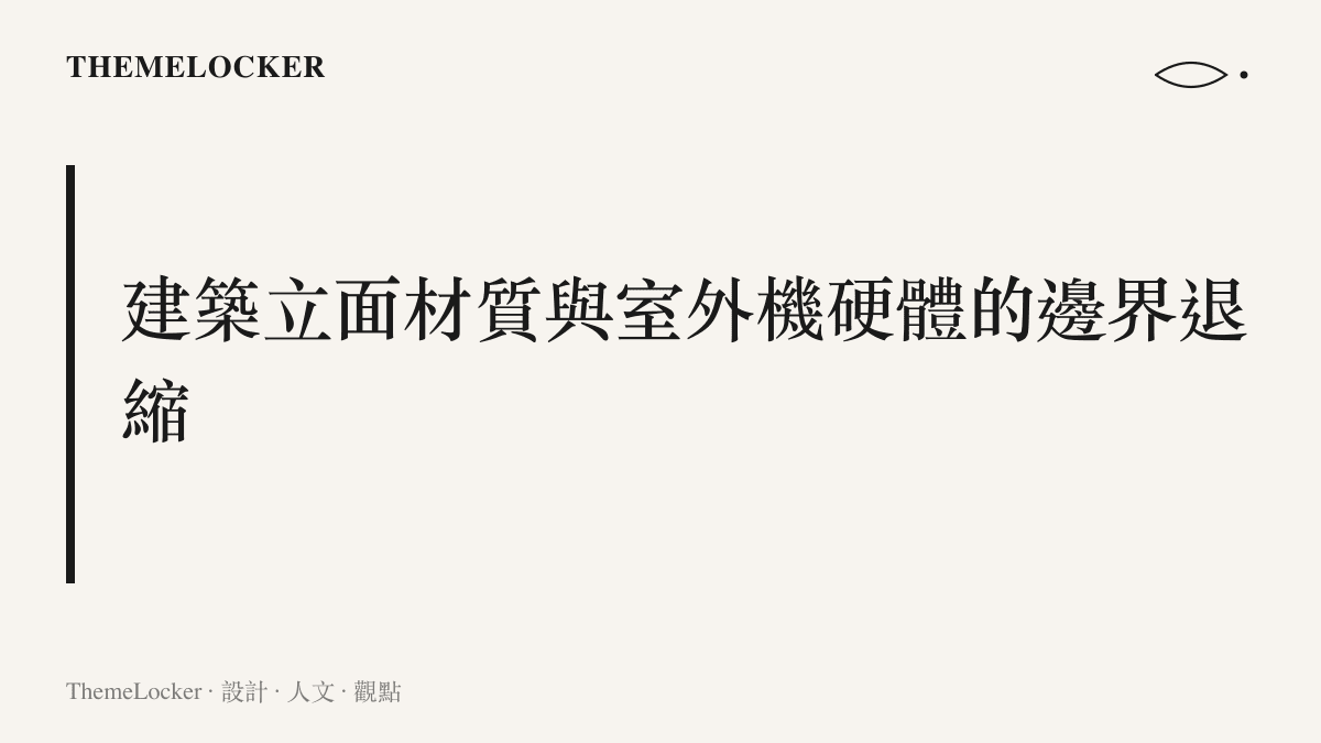 探討現代建築外牆如何透過隱藏冷氣管線與硬體，還原材質表面的乾淨邊界