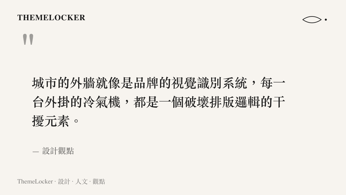 引述關於城市外牆如同品牌視覺識別系統，不應被冷氣機破壞排版邏輯的設計觀點