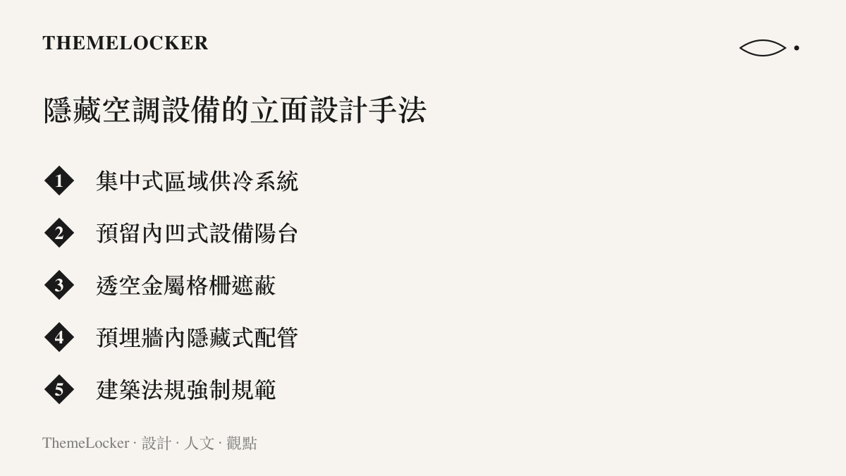 列舉現代建築隱藏冷氣設備的五種立面設計與工程手法