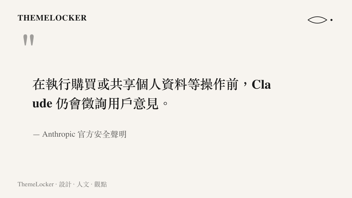 在執行購買或共享個人資料等操作前，Claude 仍會徵詢用戶意見。