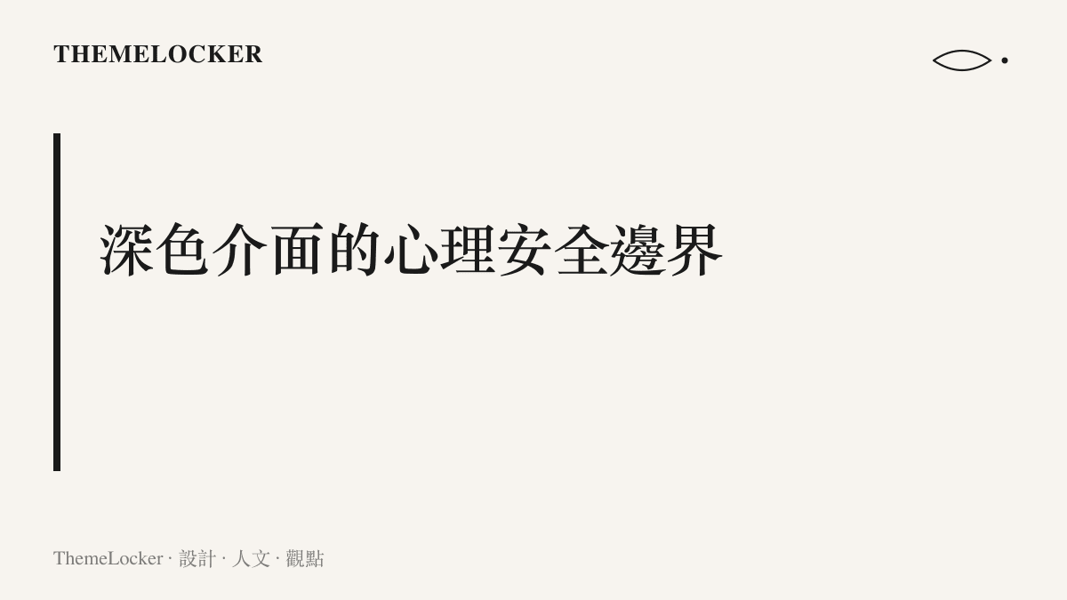 說明 AI 聊天機器人的深色模式與留白排版如何營造出封閉且私密的使用者體驗