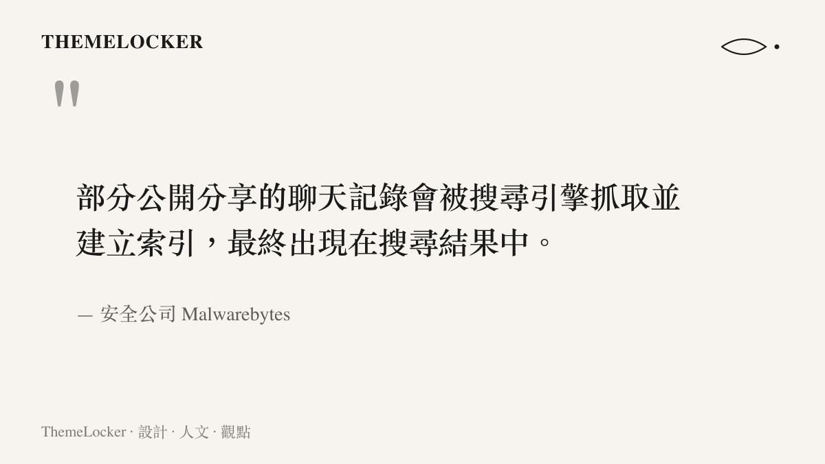 部分公開分享的聊天記錄會被搜尋引擎抓取並建立索引，最終出現在搜尋結果中。